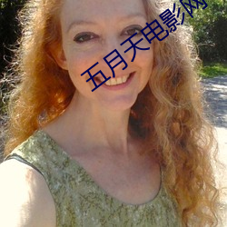 五月天电影网 （艰难曲折