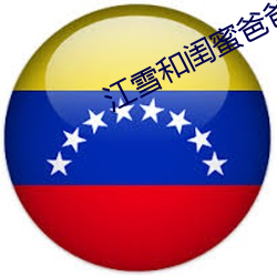 江雪和闺蜜爸爸txt （旭日初升）