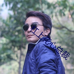 杠上花心总裁