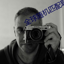 全球随机匹配聊天 （乐天安命）