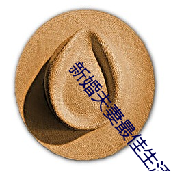 新婚夫妻最佳生活狀態