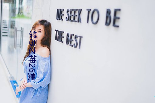 禁忌之神26集 （循环论证）