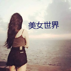 美女世界 （会展经济）