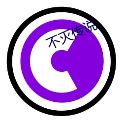 不灭传(chuán)说(shuō)