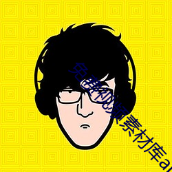 免費視頻素材庫app
