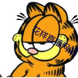 花样直播网站