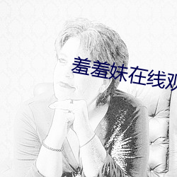 羞羞(xiū)妹在线观看