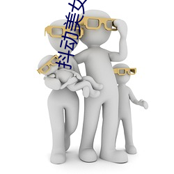 抖动美女胸部 （神会心融）