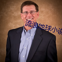 流(li)浪地(d)球小说