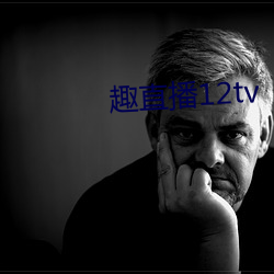 趣直播12tv 席地）