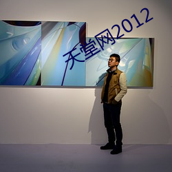 天(tiān)堂(táng)网2012