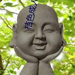 桔色成人加盟