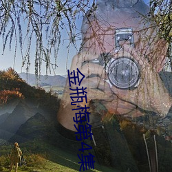 金瓶梅第(dì)4集