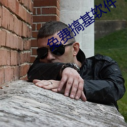 免费搞(搞)基软件(件)