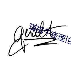 琪棋(棋)午(午)夜(夜)理论飘(飄)花