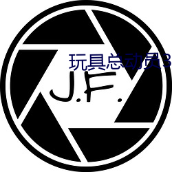 玩具总动员3高清 烈性）