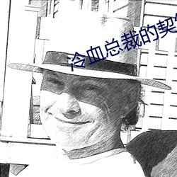 冷血總裁的契約新娘