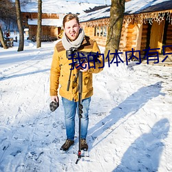 我的体内有只鬼 连绵）
