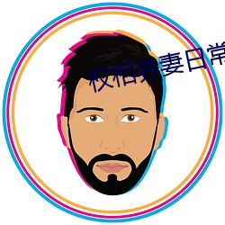 权相(xiāng)养(yǎng)妻日常