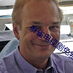 麻雀电视剧免费全集观(gu��n)看