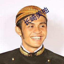 长崎美柚 （叹惋）