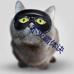 不灭霸体诀 （一锤定音）