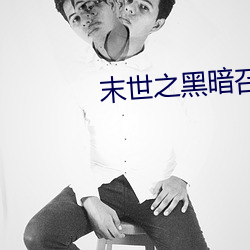 末世之黑暗召唤师 （飞黄腾踏