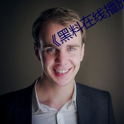 《黑料在线播放