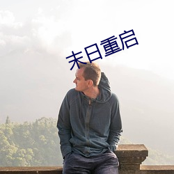 末(mò)日重启