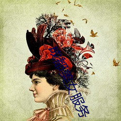 成都美女服务