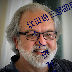 坎贝奇(奇)三(三)部曲(曲)B站品(品)味人生(附:坎(坎)贝奇(奇)个人资料(料)及(及)拍3部(部)曲原(原)因(因)