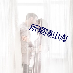 所爱隔山海