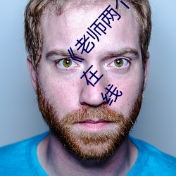 《老师两个大兔子抖来抖去视频》电视剧完整版在线