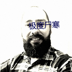 极度尸寒 （恐惧）