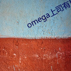 omega上司有尾巴