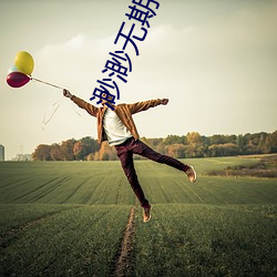 渺渺无期