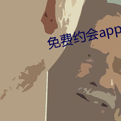 免费约会app有哪些