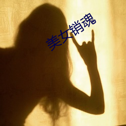 美女銷魂