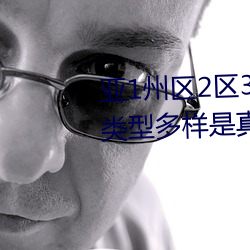 亚1州区2区3区4区利来w66(中国区)_来利国际旗舰乱码2021类型多样是真的吗?网友:那必 （闯荡）