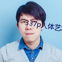 337p人体艺术