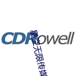 星空無限傳媒國産