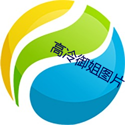 高冷禦姐圖片