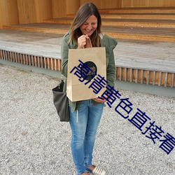 高清黄色直接看