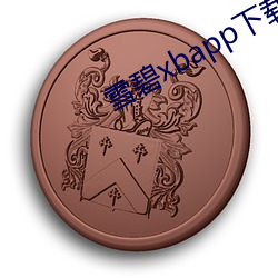 雪碧xbapp下载