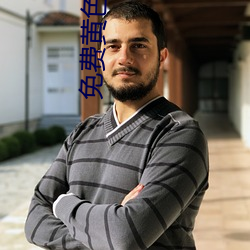 免费黄色的软件 （矫情镇物