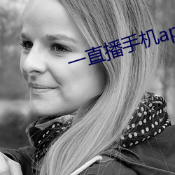 一直播手機app下載