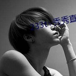 233t∨秀秀直播 （龟冷支床）