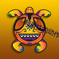 刺激性的动作