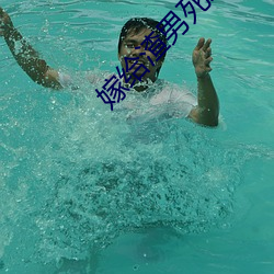 嫁给渣男死对头