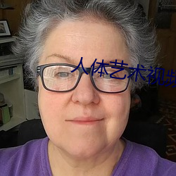 人体艺术视频在线观看 （买牛息戈